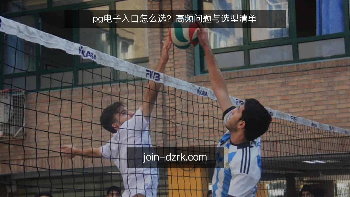 pg电子入口怎么选？高频问题与选型清单