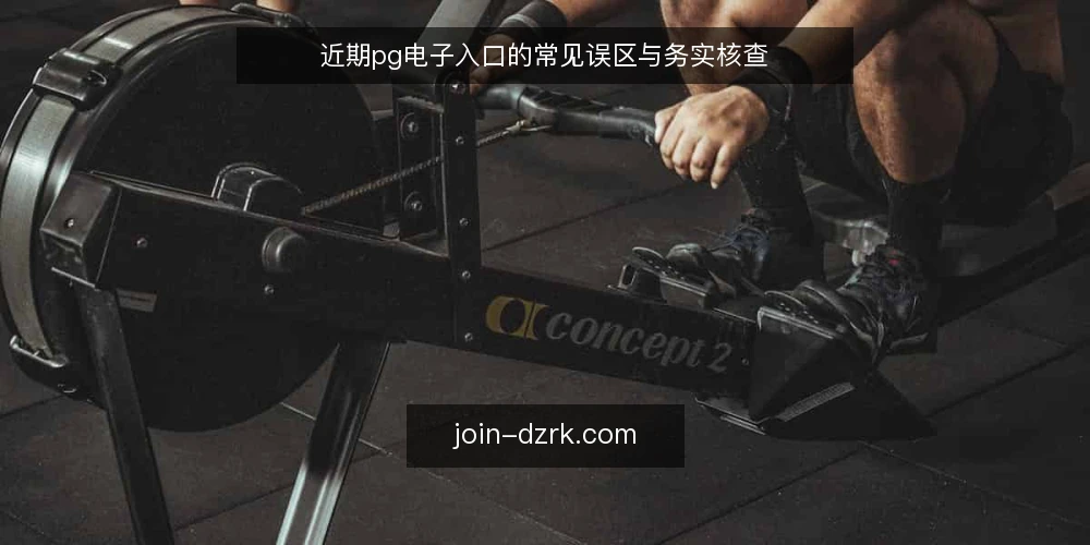 近期pg电子入口的常见误区与务实核查 — 入场前的信号观察 配图