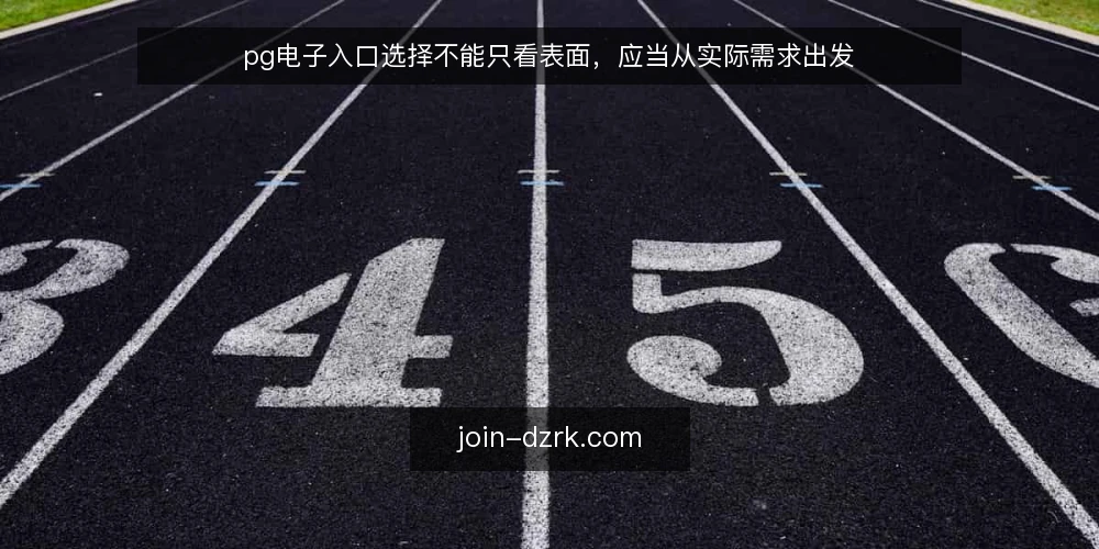 pg电子入口选择不能只看表面，应当从实际需求出发 — 入口太多反而更乱：先明确自己要什么 配图