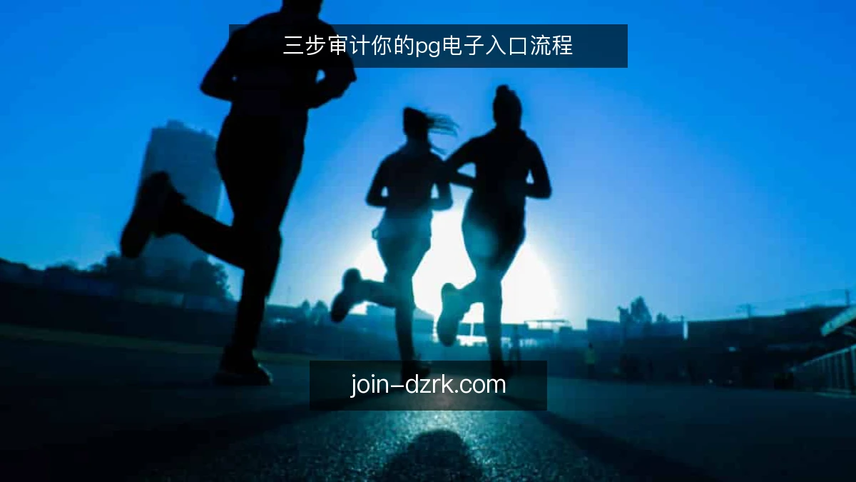 三步审计你的pg电子入口流程