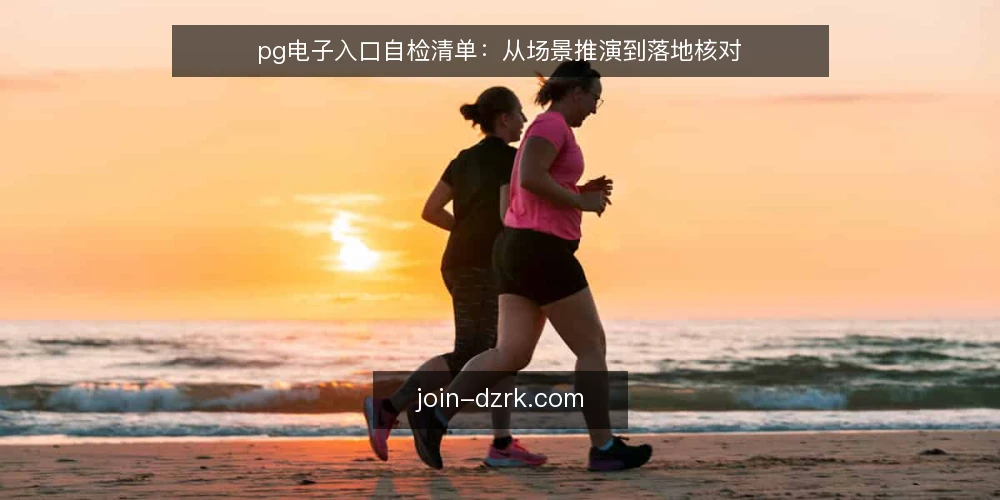 pg电子入口自检清单：从场景推演到落地核对 — 场景设定：从需求到入口的典型路径 配图