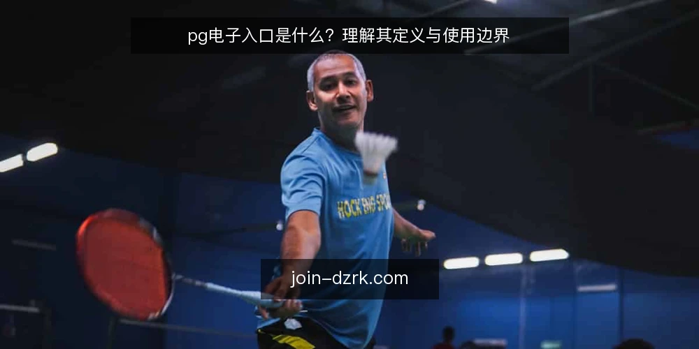 pg电子入口是什么？理解其定义与使用边界 — 什么是pg电子入口：定义与核心原理 配图