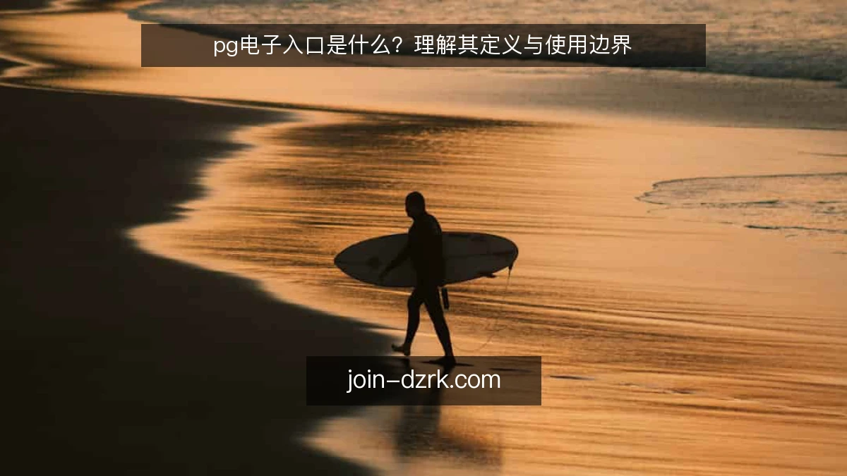 pg电子入口是什么？理解其定义与使用边界