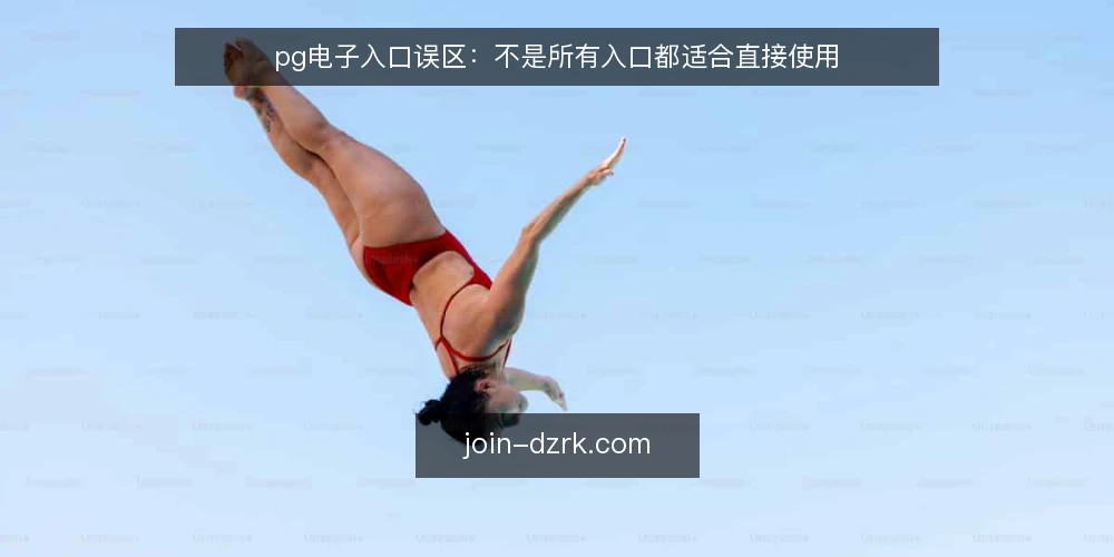 pg电子入口误区：不是所有入口都适合直接使用 — 误区一：入口越多越好？ 配图