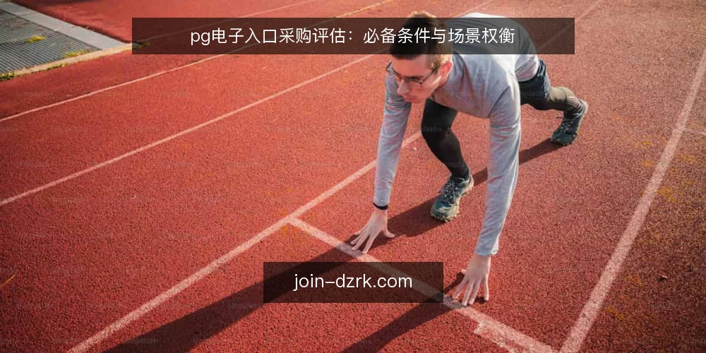 pg电子入口采购评估：必备条件与场景权衡 — 明确评估边界：先定义需求再谈入口 配图