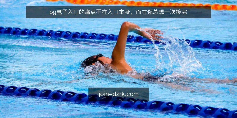 pg电子入口的痛点不在入口本身,而在你总想一次接完 — 先看清接入现场的真实卡点 配图