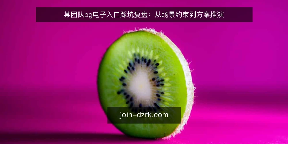 某团队pg电子入口踩坑复盘：从场景约束到方案推演 — 场景起点：一次入口切换后的连锁反应 配图