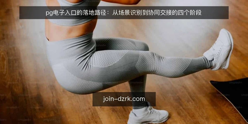 pg电子入口的落地路径:从场景识别到协同交接的四个阶段 — 起点基线:把使用场景与约束条件写清楚 配图