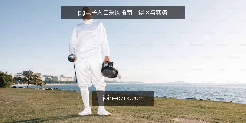 pg电子入口采购指南:误区与实务 — 误区一:功能列表越长越好 配图