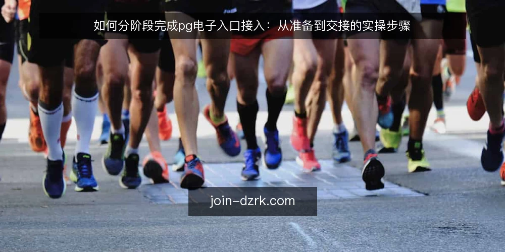 如何分阶段完成pg电子入口接入：从准备到交接的实操步骤 — 接入前如何梳理场景与准备条件 配图