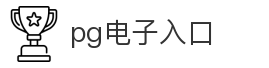 pg电子入口