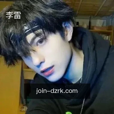 李雷